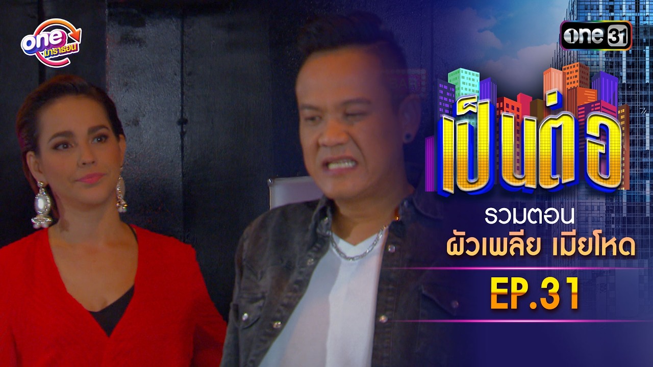 รวมตอน “เป็นต่อ ผัวเพลีย เมียโหด