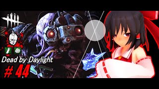 【ゆっくり実況】殺人鬼から逃げるんだよ！あくしろよ！ # 44【DEAD BY DAYLIGHT】 screenshot 5