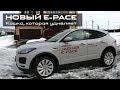 JAGUAR E PACE 2018  кошка, которая удивляет