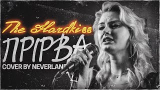 The Hardkiss - Прірва (cover by Neverland)