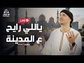  ياللي رايح ع المدينة المنشد رضوان محمود