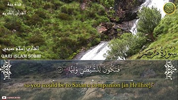 سورة مريم كاملة بصوت  اسلام صبحي هادئ و مريح (بدون إعلانات ) #ما_وقر_في_القلب