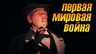 Assassins Creed Syndicate Первая мировая война Assassins Creed Syndicate Первая мировая война