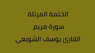 سورة مريم القارئ يوسف الشويعي
