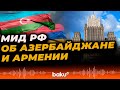 Заявление МИД РФ в связи с пятой годовщиной трёхстороннего заявления по Карабаху