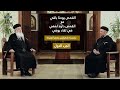 القمص يوحنا باقي مع القمص داود لمعي اباء كنيسة مارمرقس بمصر الجديدة في لقاء روحي ممتع و مثمر جزء ١