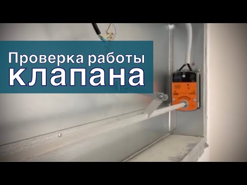 Видео: Кто тестирует противопожарные клапаны?