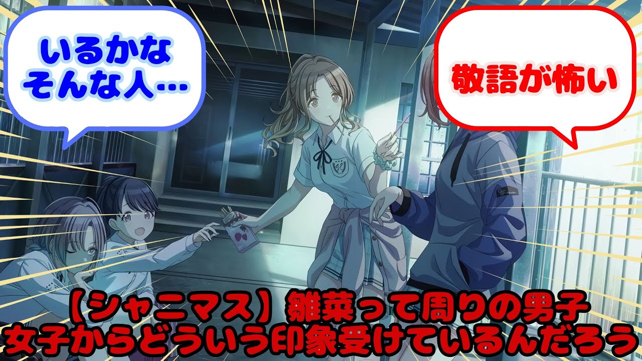 【シャニマス】雛菜って周りの男子女子からどういう印象受けているんだろう...？に対するみんなの反応