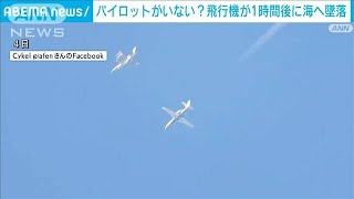 消えたパイロット？飛行続け欧州横断後に墜落(2022年9月8日)