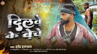 - दलव क बच Halchal क दरद भर सड सग Dilwe Ke Beche Song 2026