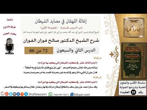 72 من 86 /شرح كتاب إغاثة اللهفان في مصائد الشيطان/بيع فضل الماء/صالح الفوزان/العقيدة/كبار العلماء