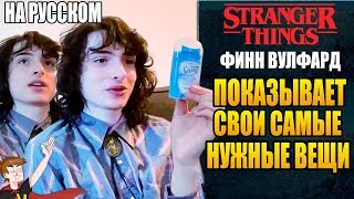 ФИНН ВУЛФАРД ► ПОКАЗЫВАЕТ СВОИ САМЫЕ НУЖНЫЕ ВЕЩИ ( НА РУССКОМ)