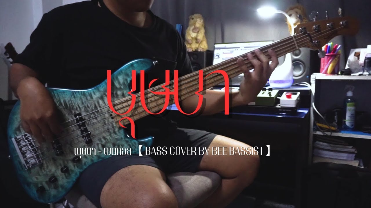 บุษบา - เมนทอล【BASS COVER】