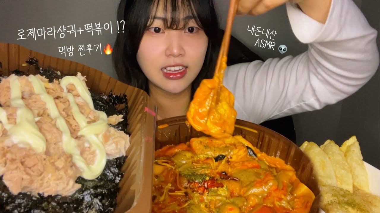 꾸덕 매콤한 로제샹궈 떡볶이💥 주먹밥과 꿔바로우랑 같이 먹어볼게요🔥 ASMR 먹방 