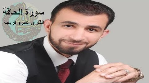 سورة الحاقة كاملة  القارئ عمرو فريجة