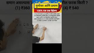 Ratio And Proportion | Shorts Tricks 🔥 | MPSC Group B prelims 2026 | #maths #mpsc