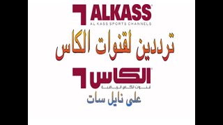 تردد قنوات الكاس Alkass على قمر نايل سات