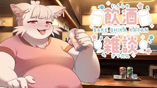 【飲酒雑談】僕と楽しくお酒を飲んでお話ししよう！