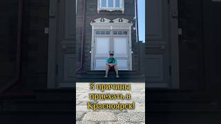 Красноярск must see! #обзор #Красноярск #Сибирь #путешествия