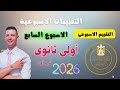 حل التقييم الاسبوعى السابع رياضيات الصف الاول الثانوى من موقع وزارة التربية والتعليم 