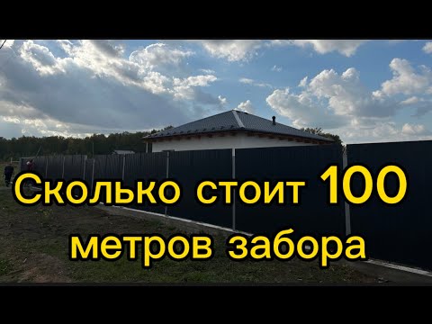 Сколько стоит 100 метров забора из профнастила в сентябре 2023