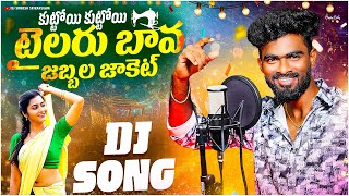 Download Lagu Kuttoy Kuttoy Tailaru Bava Djsong | djsomesh sripuram | srikakualm djsongs | telugu djsongs |#djsong MP3 Download Lagu Kuttoy Kuttoy Tailaru Bava Djsong | djsomesh sripuram | srikakualm djsongs | telugu djsongs |#djsong MP3