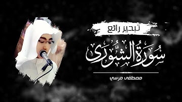 "اللَّهُ لَطِيفٌ بِعِبَادِهِ" بأداء رائع فوق الوصف من سورة الشورى | مصطفى مرسي