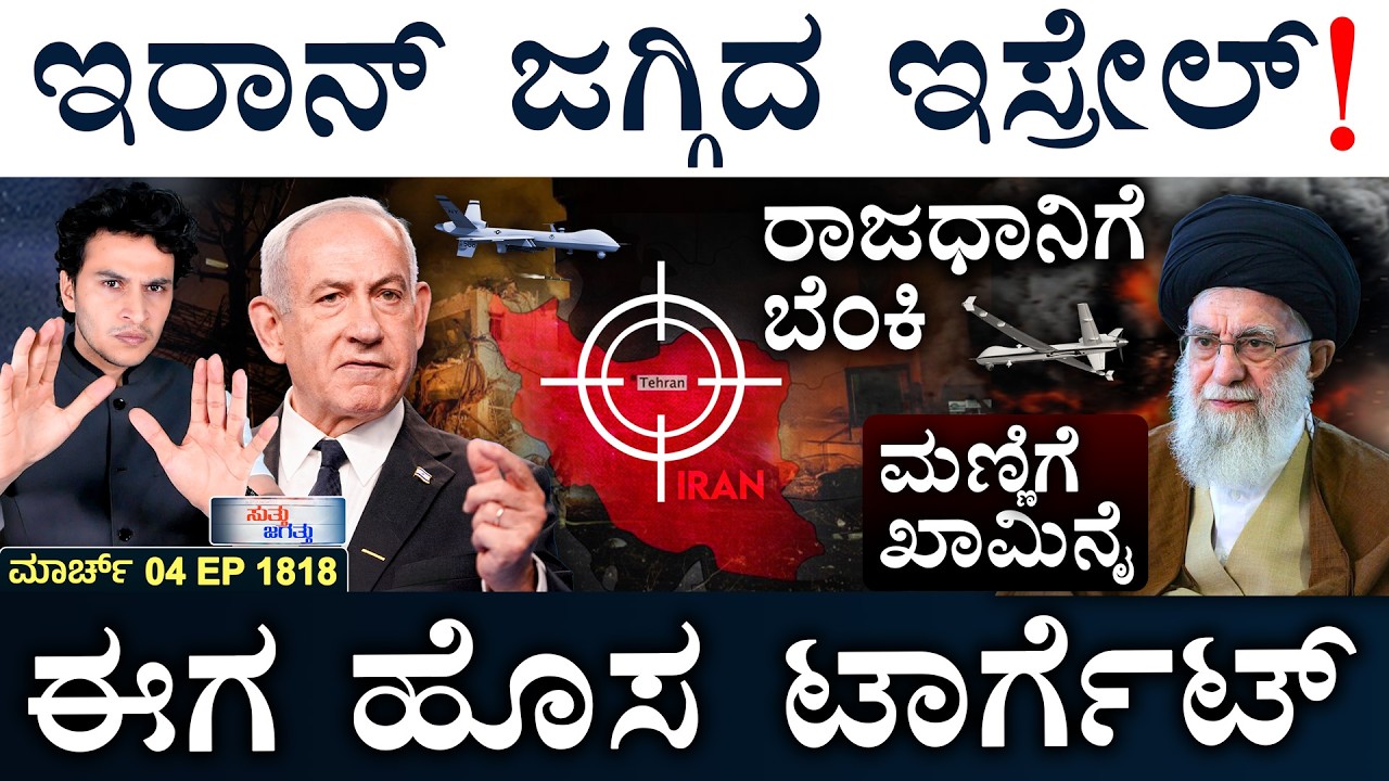 ಯಶ್‌ ಸಿನಿಮಾಗೂ ಇರಾನ್‌ ಉದ್ವಿಗ್ನತೆಯ ಬಿಸಿ | Iran Tension | Israel New Op | Masth Magaa | Suttu Jagattu