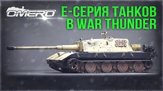 Е-СЕРИЯ ТАНКОВ в WAR THUNDER! Что? Как? Почему?