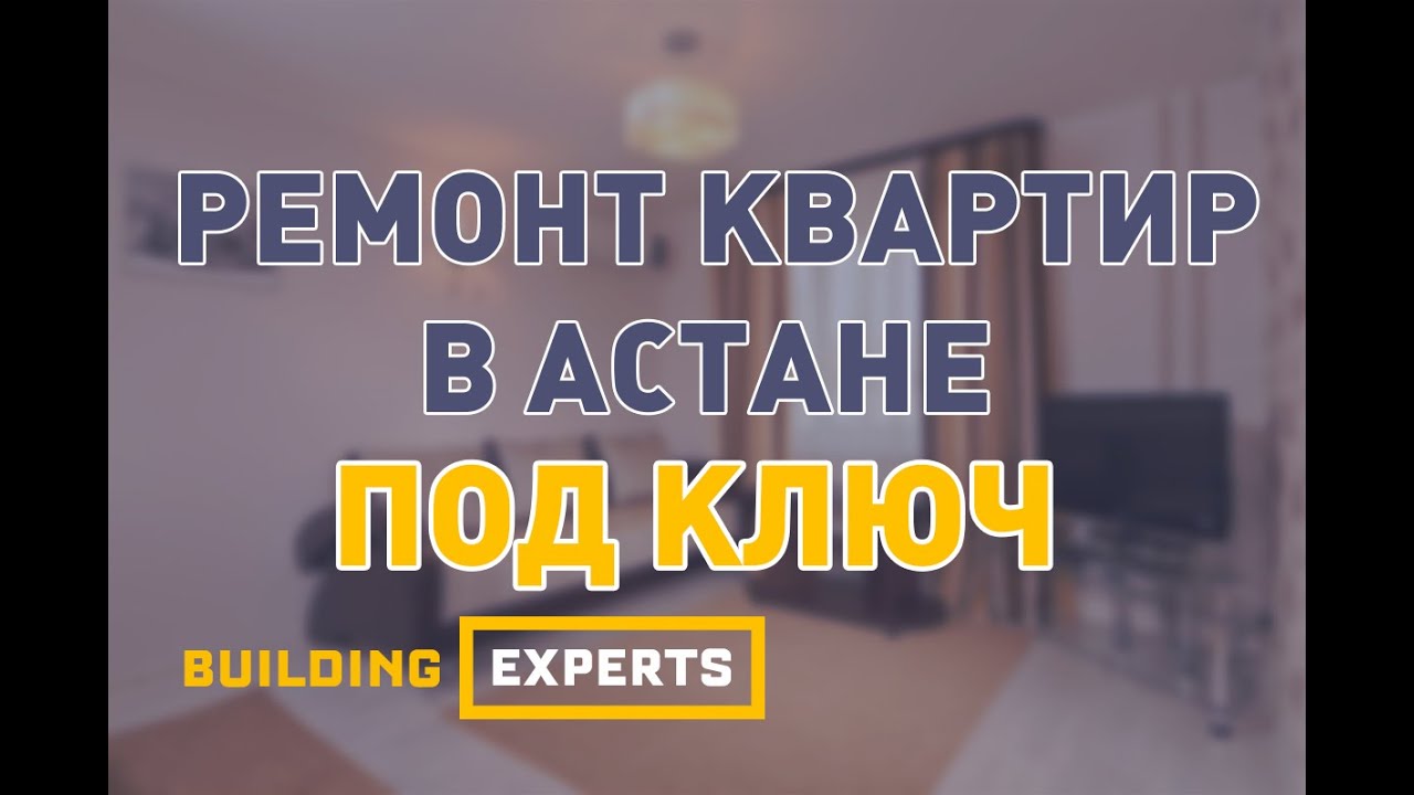 Ремонт квартир в Астане под ключ. - YouTube