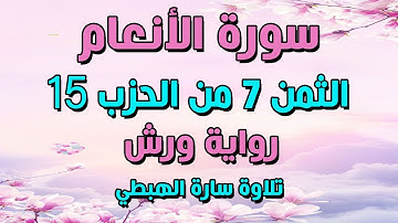 سورة الانعام الثمن 7 الحزب 15 مكرر برواية ورش | تلاوة سارة الهبطي| surat Al An'am ثمن:(قل تعالو اتل)