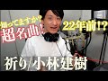 【2000年代超名曲】祈り / 小林建樹  【ボーカルコーチが歌ってみた】