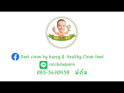 อาหารคลีนเพื่อสุขภาพ ร้าน Daek clean เชียงใหม่ | By N'et gallery