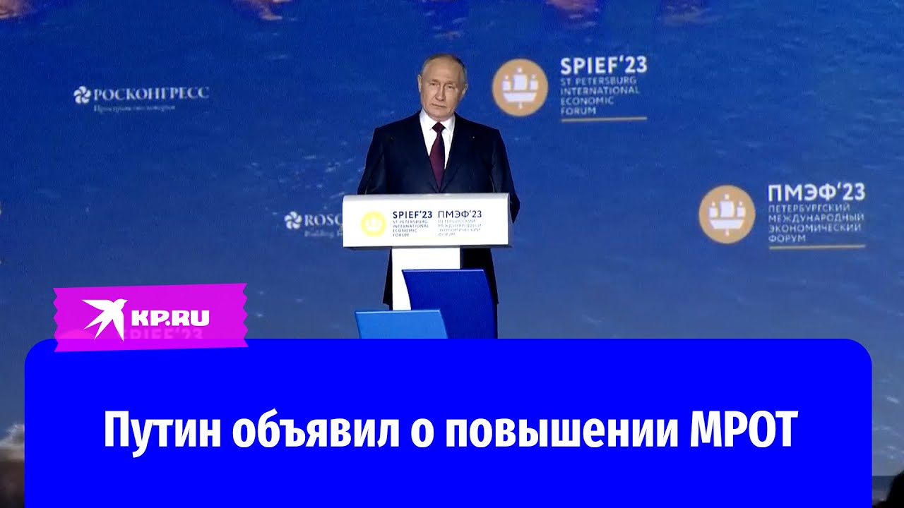 Путин: С 1 января 2024 года МРОТ будет повышен на 18,5%