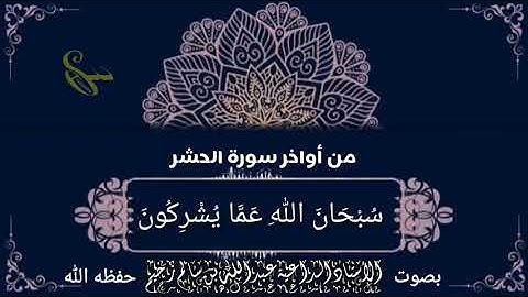 تلاوة خاشعة ومؤثرة بصوت الأستاذ الداعية عبدالله ابن سالم زخيم حفظه الله تعالى اوخر سورة الحشر....