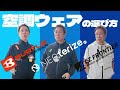 空調ウェアどうやって選んでる？長袖？半袖？ベスト？【コタニさんのコーデねえと！No.039】#keypoint #バートル#アイズフロンティア ＃ネオテライズ＃オシャレ作業着