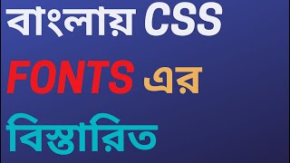 HOW TO USE FONTS | CSS FONTS | BANGLA FONTS TUTORIAL