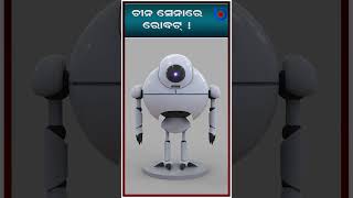 ଚୀନ ସେନାରେ ରୋବଟ୍ ! #shorts #china #robot