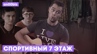 СПОРТИВНЫЙ 7 ЭТАЖ [MASHUP COVER]