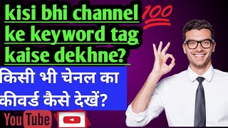 Kisi bhi channel ke keyword tags Kaise dekhne ? किसी भी चैनल के की वर्ल्ड टैक्स कैसे देखें  और कॉपी