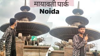 मायावती पार्क//Elephant park Noida( Rashtriy Dalit Prerna Sthal Noida) noida vlogvideo