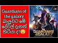 Guardians Of The Galaxy Vol 2 movie review Sinhala || Movie Explained in Sinhala #foryou