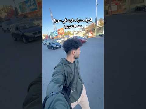 أشياء سيئة صارت في سوريا بعد التحرير