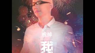 Video voorbeeld van "Ping An《I》2015 CD 04《Quiting》/平安《戒掉》/Anson Ping"