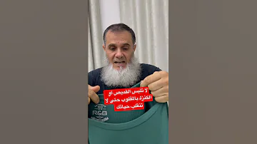 لا تلبس القميص أو الكنزة بالمقلوب حتى لا تنقلب حياتك إلى حياة سيئة وحزينه 