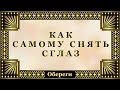 О   010  Как самостоятельно снять сглаз