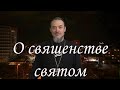 Священство святое о котором писал апостол Пётр