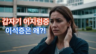 극심한 어지럼증의 고통, 이석증의 원인과 치료 예방법까지