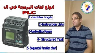أنواع اللغة البرمجة ال PLC  ❤ درس 03  من دورة تعليم ال PLC