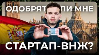 Получаем стартап-визу Испании летом 2024: критерии оценки проектов